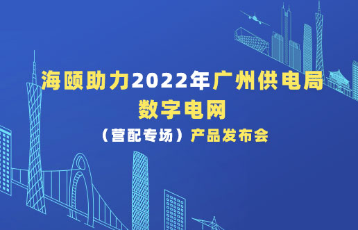 J9集团助力2022年广州供电局数字电网（营配专。┎钒洳蓟